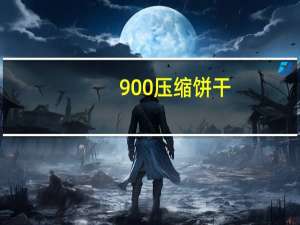 900 压缩饼干(葱油口味)的热量是多少