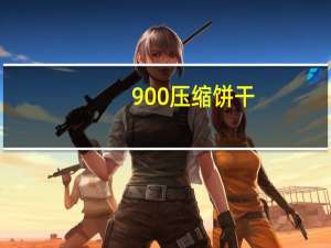 900 压缩饼干(香橙口味)卡路里是多少