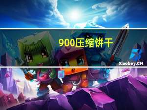 900 压缩饼干(高能)卡路里是多少