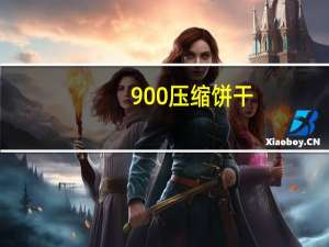 900 压缩饼干(高能)的热量是多少