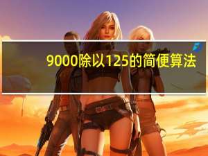 9000除以125的简便算法