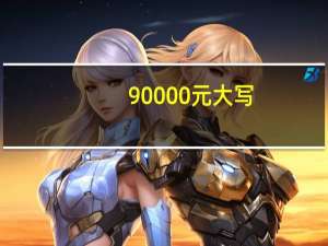 90000元大写