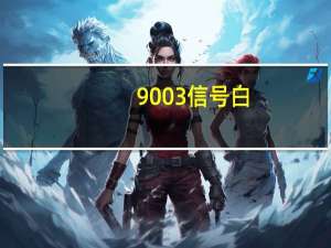 9003信号白（9003三星）