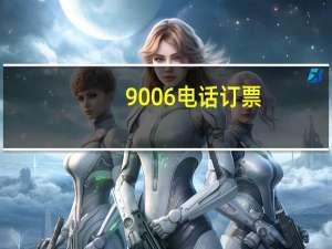 9006电话订票
