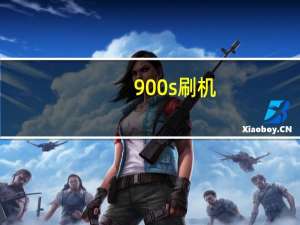 900s刷机（9300刷机）