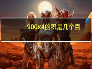 900x4的积是几个百（900x4d）