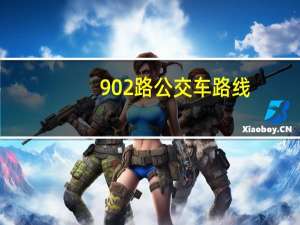 902路公交车路线（901路公交车路线）
