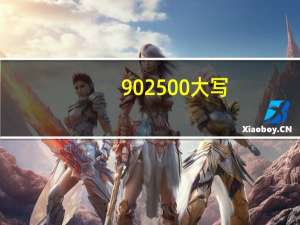902500大写（2500大写）