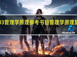 903管理学原理参考书目 管理学原理复习资料