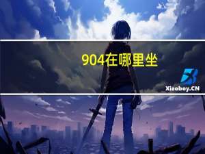 904在哪里坐