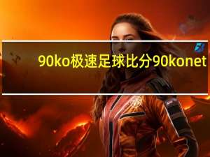 90ko极速足球比分90konet（90ko极速比分直播）