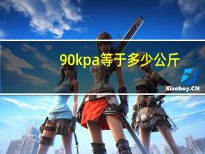 90kpa等于多少公斤