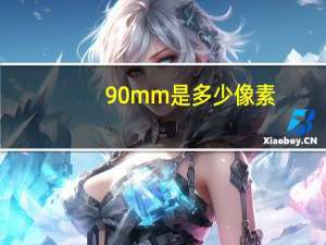 90mm是多少像素