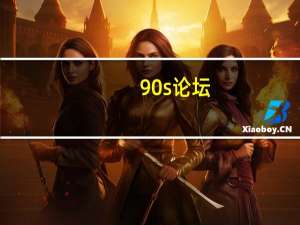 90s论坛（i909论坛）