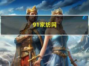 91家纺网（91越狱）