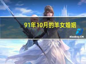 91年10月的羊女婚姻