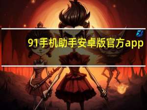 91手机助手安卓版官方 app（91手机助手安卓版）