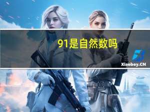 91是自然数吗