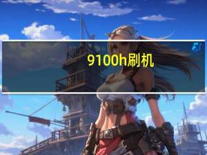 9100h刷机（9103刷机）