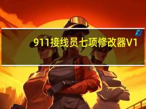 911接线员七项修改器 V1.19.13 绿色免费版（911接线员七项修改器 V1.19.13 绿色免费版功能简介）