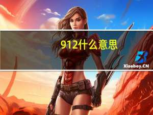912什么意思