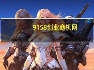 9158创业商机网（588创业商机网简介）