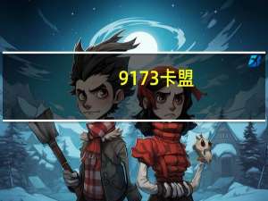 9173卡盟 - 王者荣耀主页赞自助平台网站_ks粉丝业务卡盟
