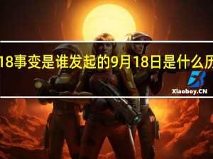 918事变是谁发起的 9月18日是什么历史事件