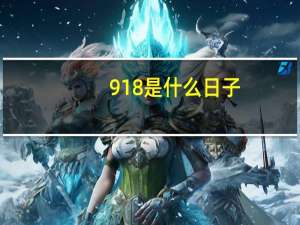 918是什么日子？