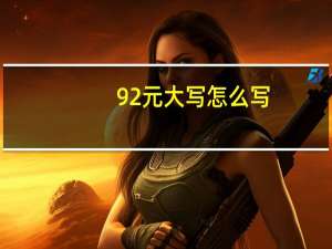 92元大写怎么写