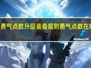 92勇气点数升级装备规则 勇气点数在哪换装备