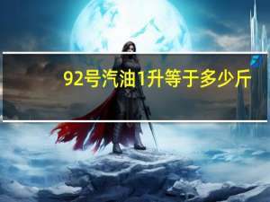 92号汽油1升等于多少斤