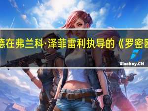 92岁高龄的帕特·海伍德在弗兰科·泽菲雷利执导的《罗密欧与朱丽叶》中饰演护士角色，辞世