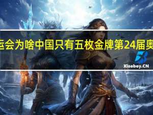 92年奥运会为啥中国只有五枚金牌 第24届奥运会中国金牌