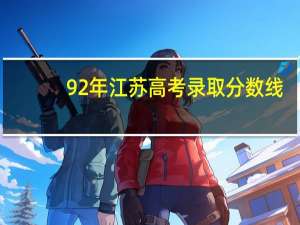 92年江苏高考录取分数线