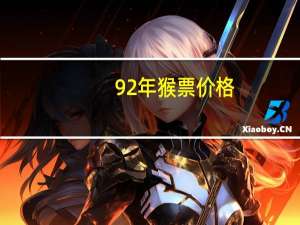 92年猴票价格