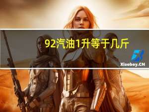 92汽油1升等于几斤