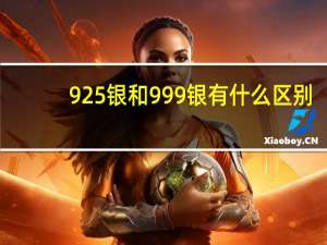 925银和999银有什么区别