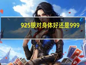 925银对身体好还是999