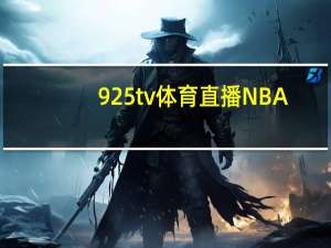 925tv体育直播NBA（9 25）