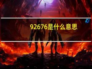 92676是什么意思（9268(9268是什么意思)）