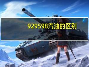 92 95 98汽油的区别