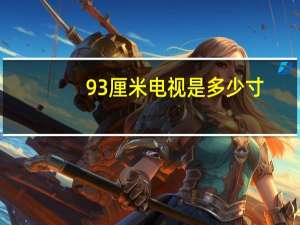 93厘米电视是多少寸
