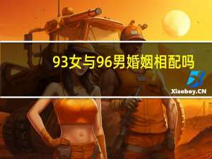 93女与96男婚姻相配吗