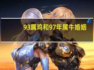 93属鸡和97年属牛婚姻