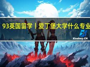 93英国留学丨爱丁堡大学什么专业最好