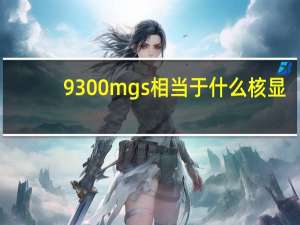 9300mgs相当于什么核显（9300mgs）