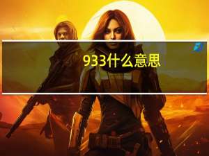 933什么意思（933sh）