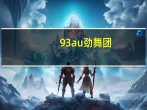 93au劲舞团（93au）