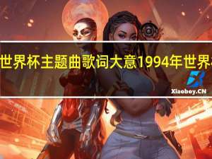 94世界杯主题曲歌词大意 1994年世界杯主题曲